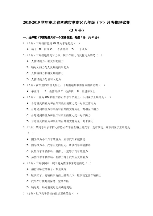 2018-2019学年湖北省孝感市孝南区八年级(下)月考物理试卷(3月份)含解析