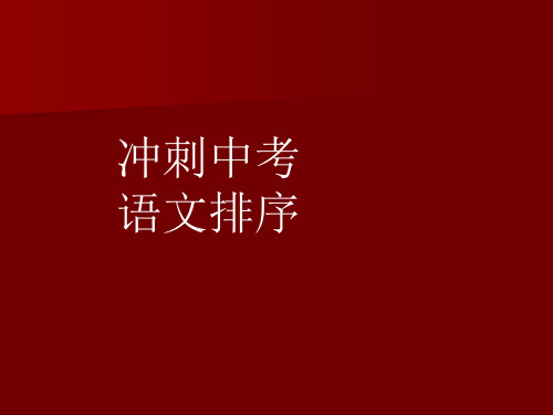 中考语文复习 语句排序课件