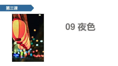 《夜色》PPT课文课件