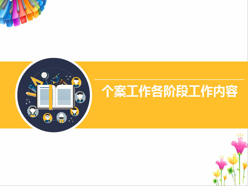 个案工作各阶段工作内容