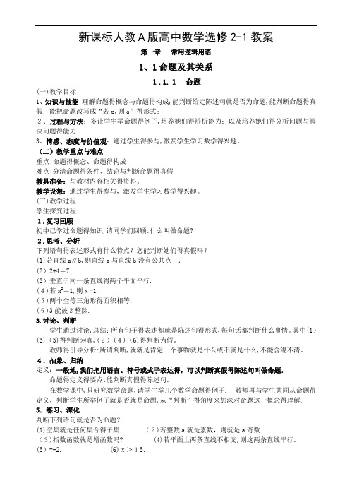 新课标人教A版高中数学选修2-1教案
