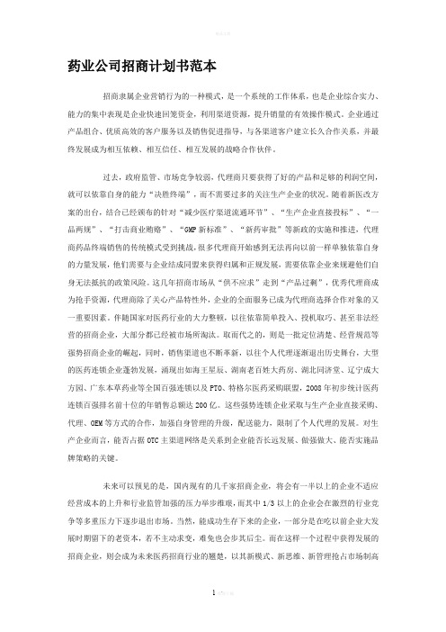 药业公司招商计划书