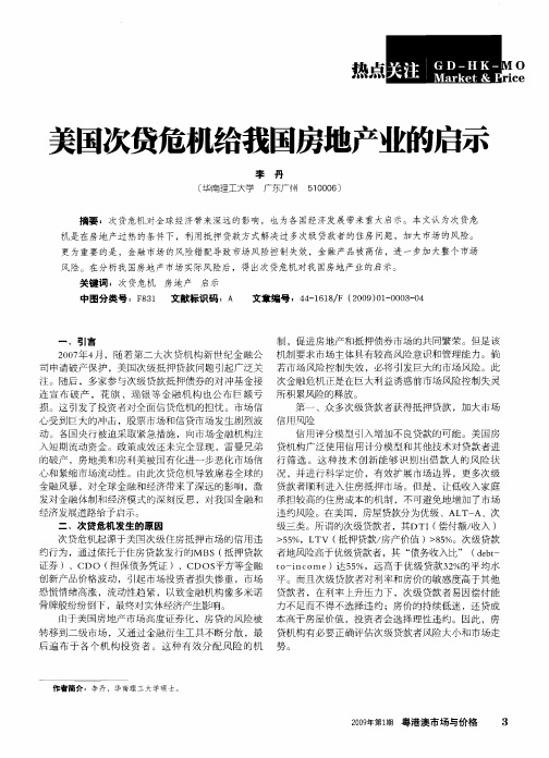 美国次贷危机给我国房地产业的启示