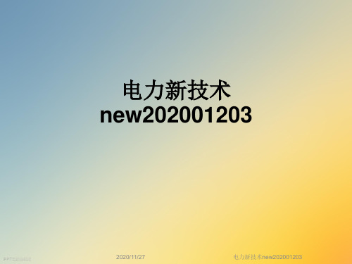 电力新技术new202001203