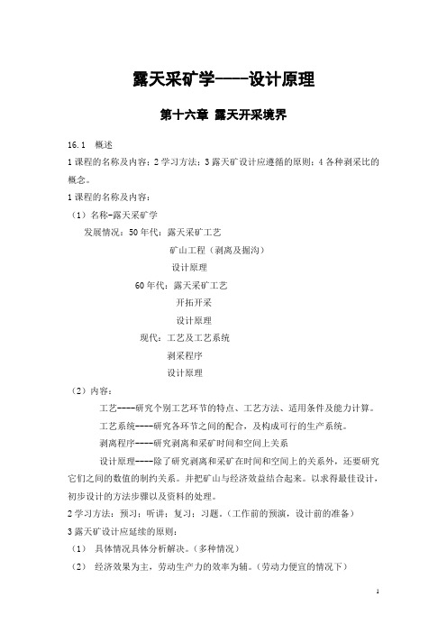 露天开采境界(露天采矿学-设计原理)