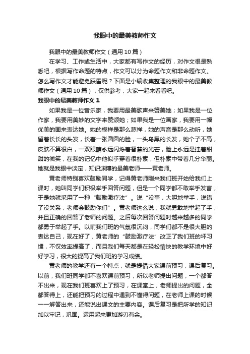 我眼中的最美教师作文（通用10篇）