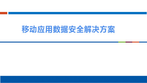 移动应用数据安全解决方案