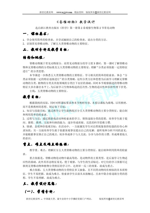 《脊椎动物》教学设计