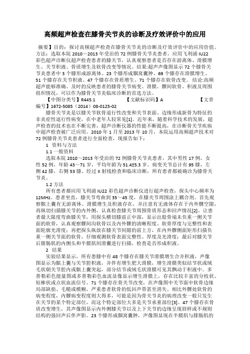 高频超声检查在膝骨关节炎的诊断及疗效评价中的应用