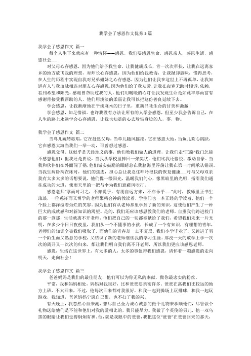 我学会了感恩作文优秀5篇