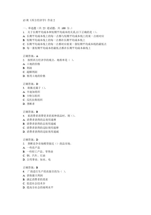 北语15秋《西方经济学》作业2满分答案