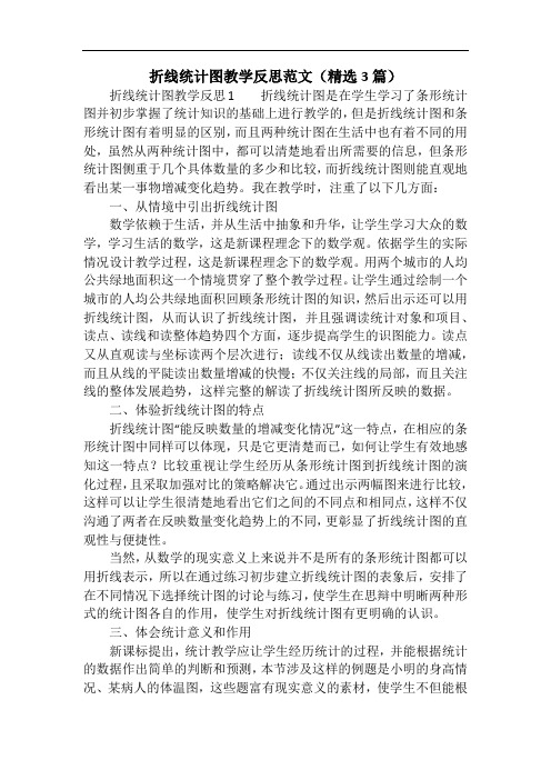 折线统计图教学反思范文(精选3篇)