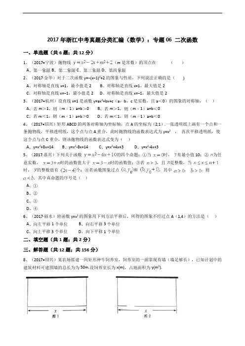 2017年浙江中考数学真题分类汇编二次函数(解析版)试卷.doc