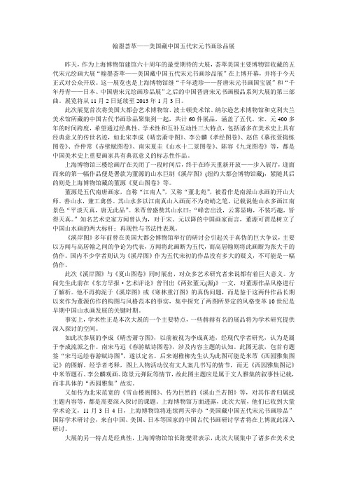 翰墨荟萃——美国藏中国五代宋元书画珍品展