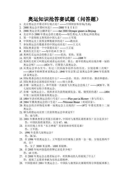 奥运知识抢答赛试题(问答题)