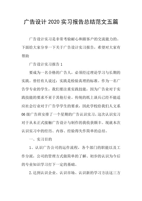 广告设计实习报告总结范文五篇