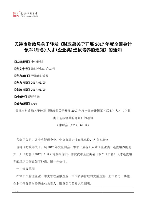 天津市财政局关于转发《财政部关于开展2017年度全国会计领军(后备)