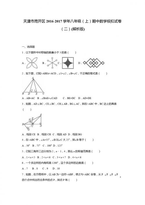 天津市南开区2016年八年级上期中数学模拟试卷(二)含解析