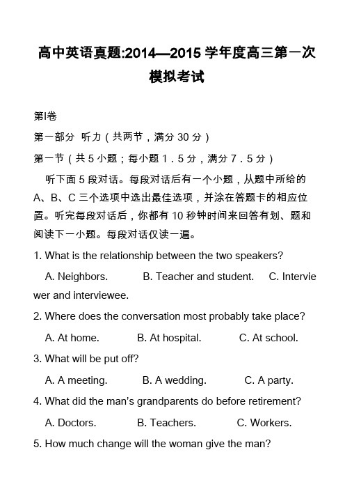 高中英语真题-2014—2015学年度高三第一次模拟考试