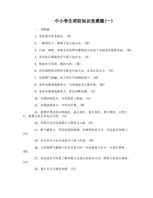 中小学生消防知识竞赛题及答案