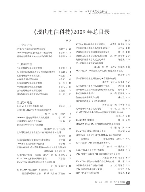 现代电信科技_2009年总目录(1)
