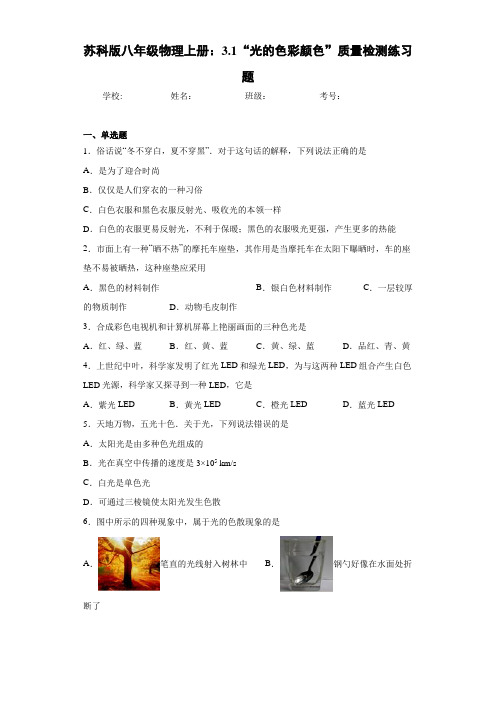 苏科版八年级物理上册：3.1“光的色彩颜色”质量检测练习题
