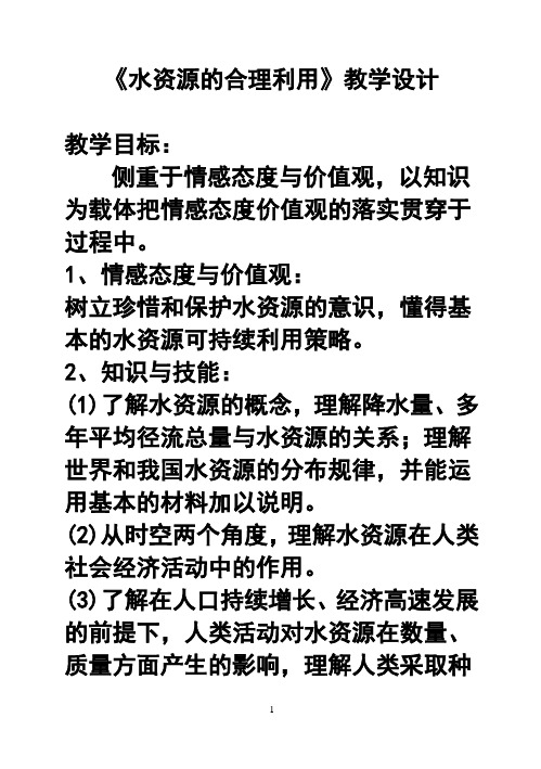 水资源的合理利用教案精品
