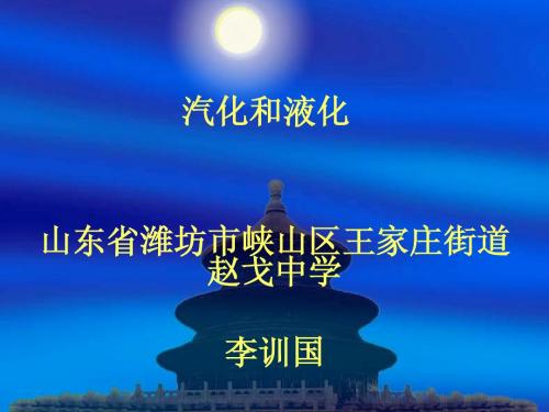 物态变化中的吸热过程-李训国-潍坊市峡山区王家庄街道赵戈中学