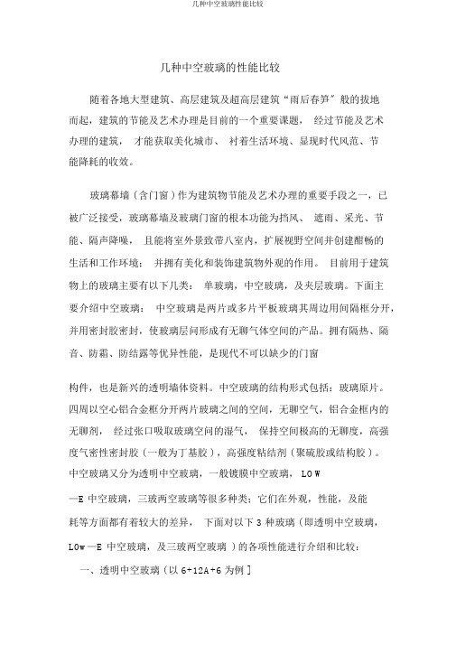 几种中空玻璃性能比较