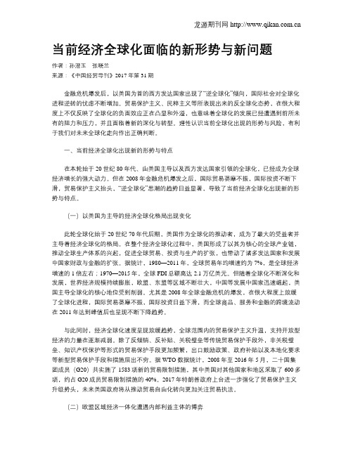 当前经济全球化面临的新形势与新问题