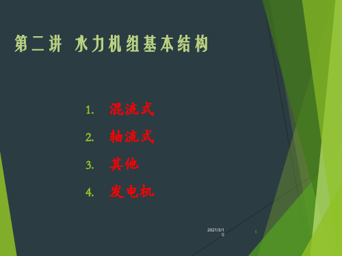 水轮机结构介绍(经典)PPT演示文稿