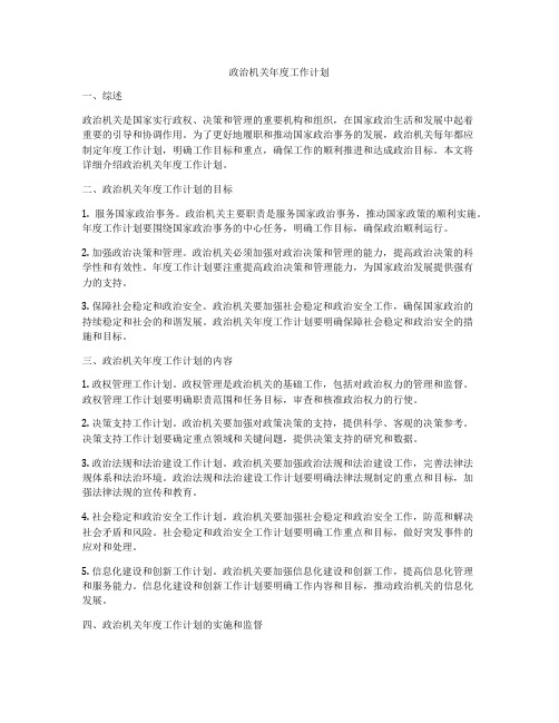 政治机关年度工作计划