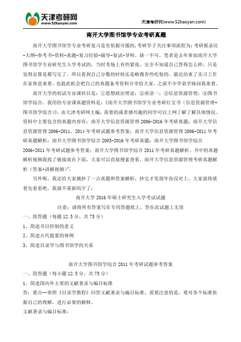 南开大学图书馆学专业考研真题