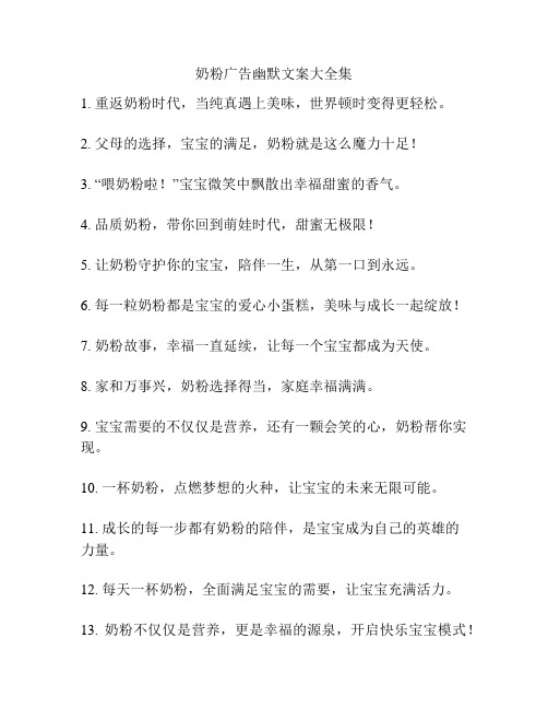 奶粉广告幽默文案大全集