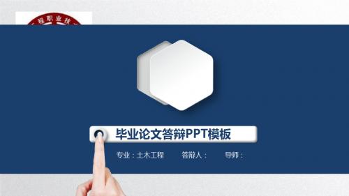 广东工程职业技术学院大学生毕业答辩毕业论文毕业答辩开题报告优秀PPT模板