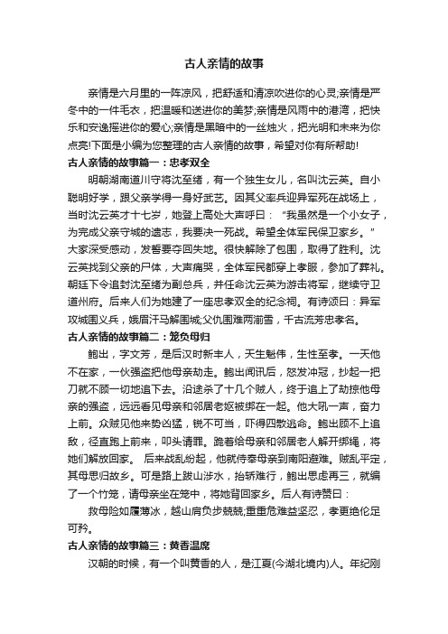 古人亲情的故事