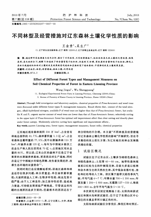 不同林型及经营措施对辽东森林土壤化学性质的影响