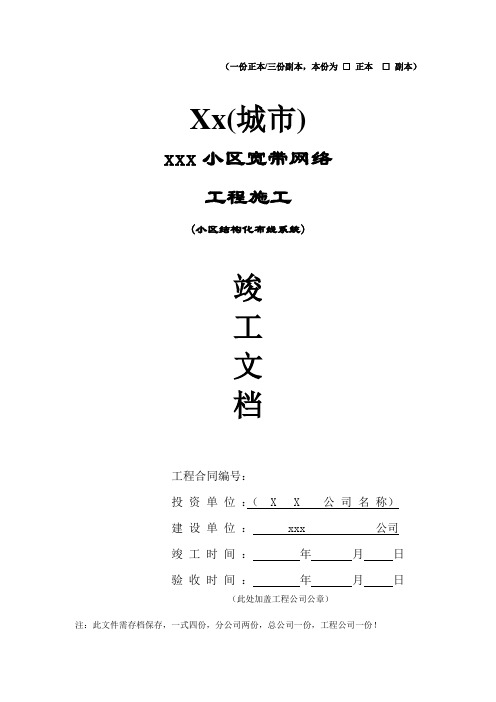 小区宽带网络工程施工竣工文档