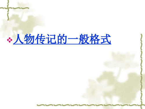 文言文人物传记的一般格式
