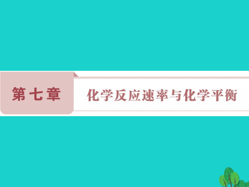 (通用版)2017版高考化学一轮复习 第七章 化学反应速率与化学平衡 第22讲 化学反应速率课件