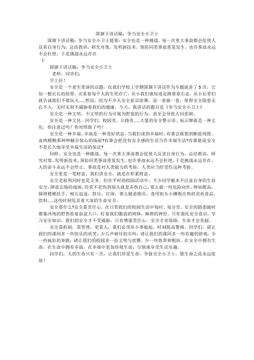 国旗下讲话稿：争当安全小卫士