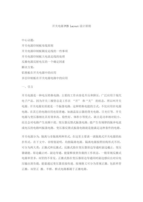 开关电源PCB Layout设计原则