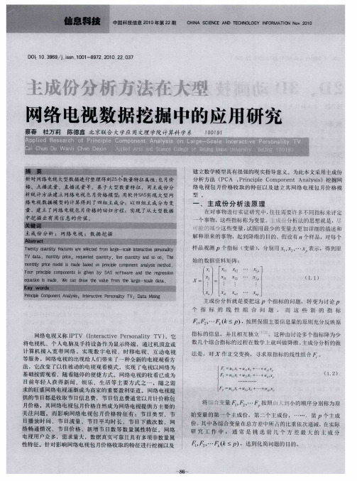 主成份分析方法在大型网络电视数据挖掘中的应用研究