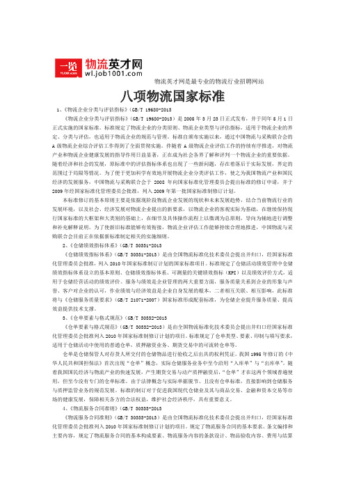 八项物流国家标准
