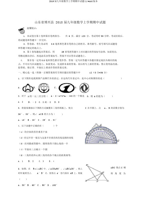 2019届九年级数学上学期期中试题(1)word版本
