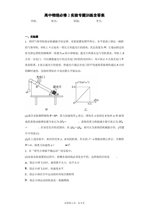 高中物理必修2实验专题训练含答案