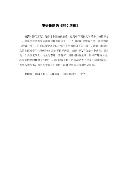 浅析鲁迅的《阿Q正传》