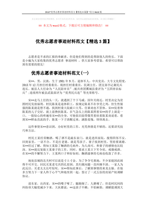 2018-优秀志愿者事迹材料范文【精选3篇】-范文word版 (5页)