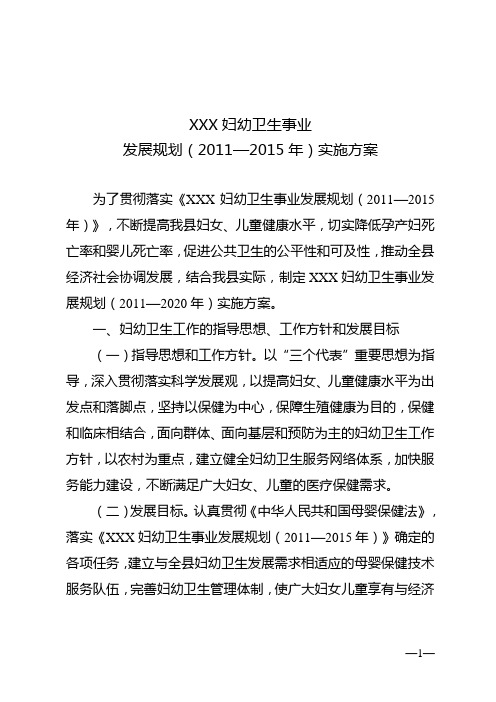 妇幼卫生事业发展规划实施方案