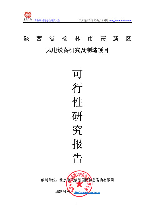 风电设备研发及制造项目可行性研究报告